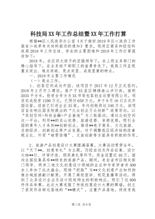 科技局XX年工作总结暨XX年工作打算
