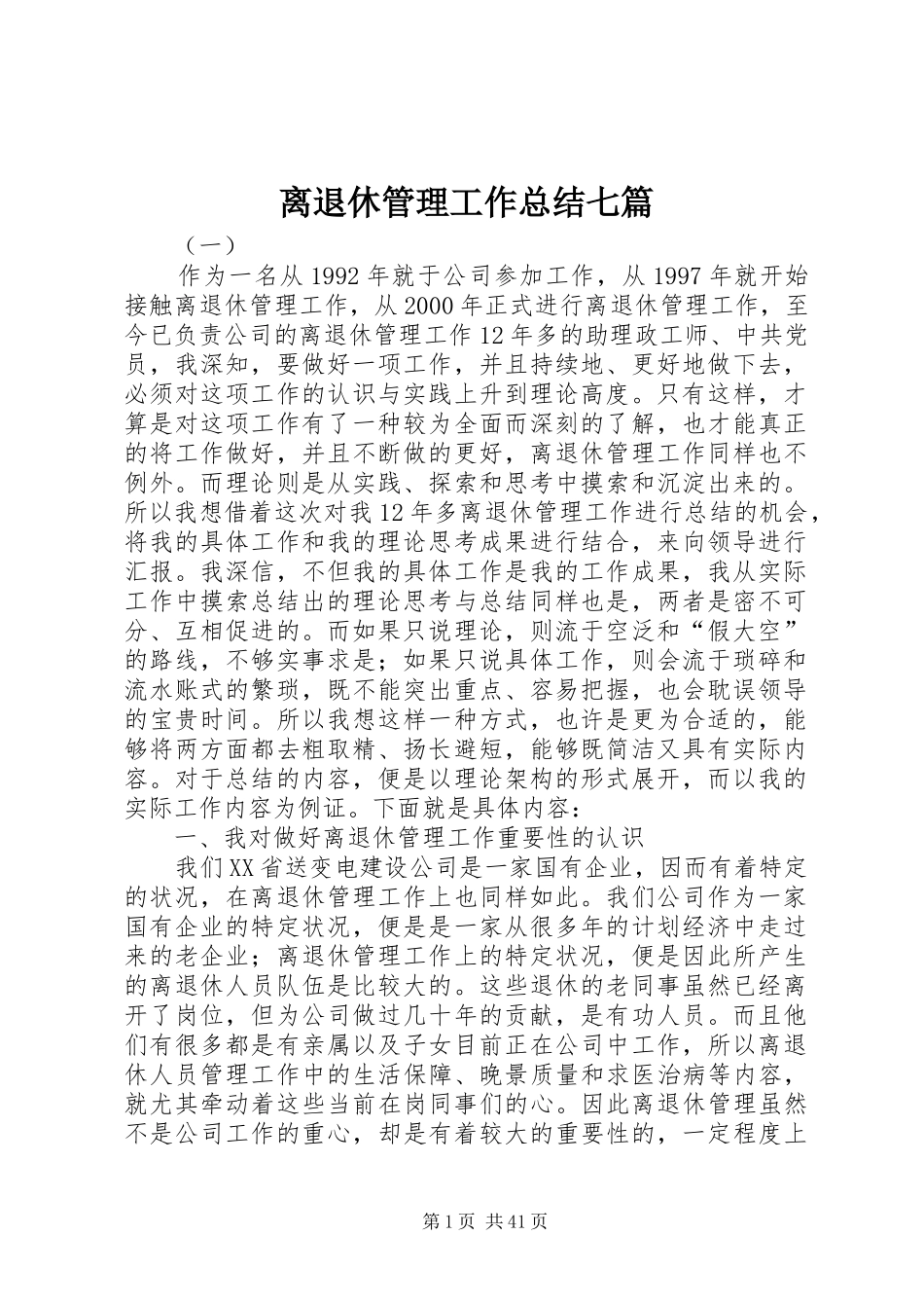 离退休管理工作总结七篇_第1页