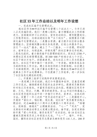 社区XX年工作总结以及明年工作设想