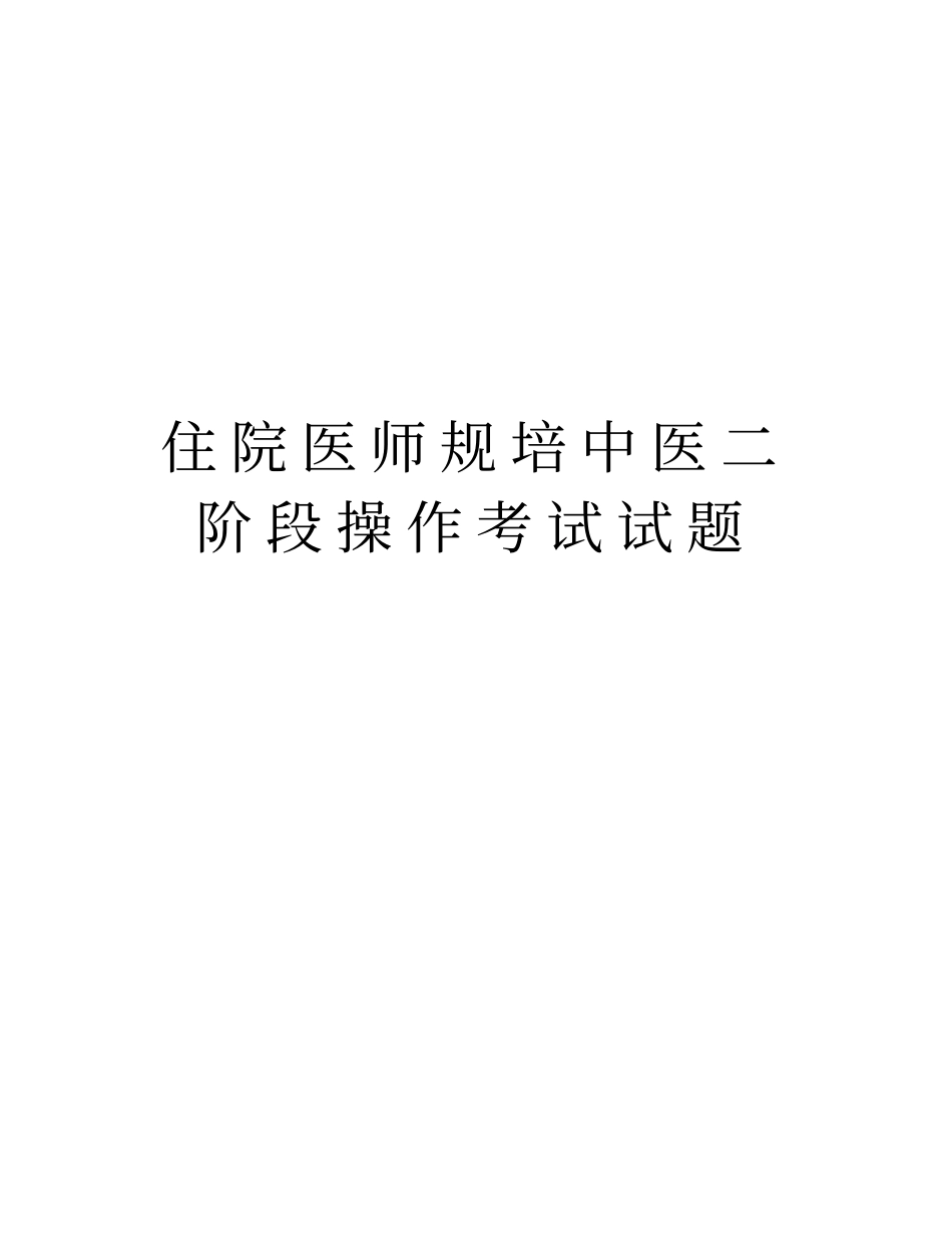 住院医师规培中医二阶段操作考试试题电子教案_第1页