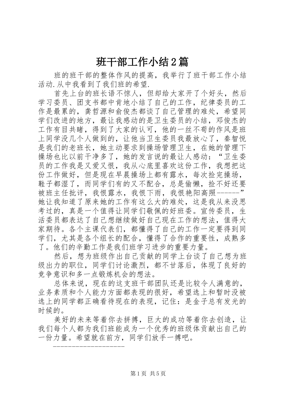 班干部工作小结2篇_第1页