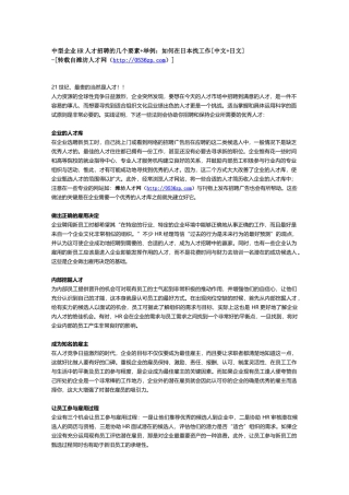 中型企业HR人才招聘的几个要素+举例：如何在日本找工作[中文+日文]