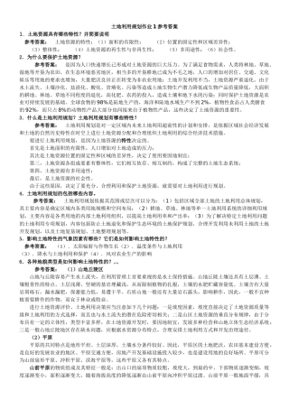 一村一名大学生计划土地利用规划课程形成性考核册答案