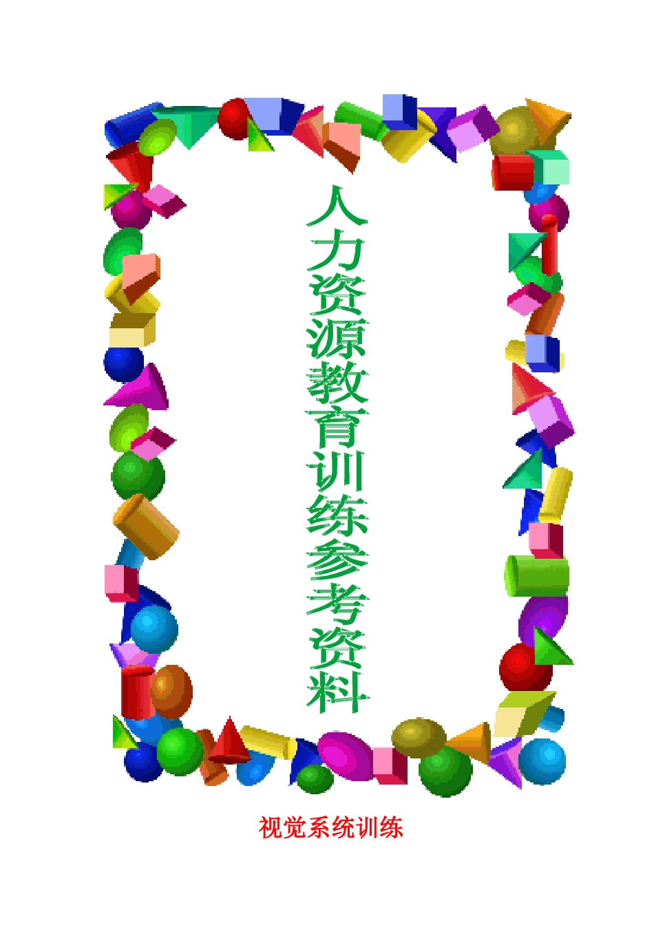 人力资源教育训练概述_第1页