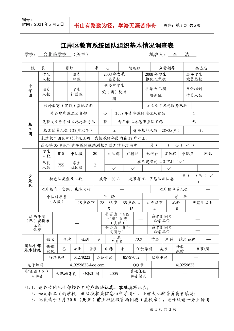 江岸区教育系统团队组织基本情况调查表_第1页