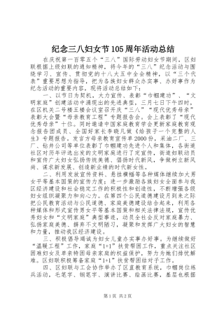纪念三八妇女节105周年活动总结