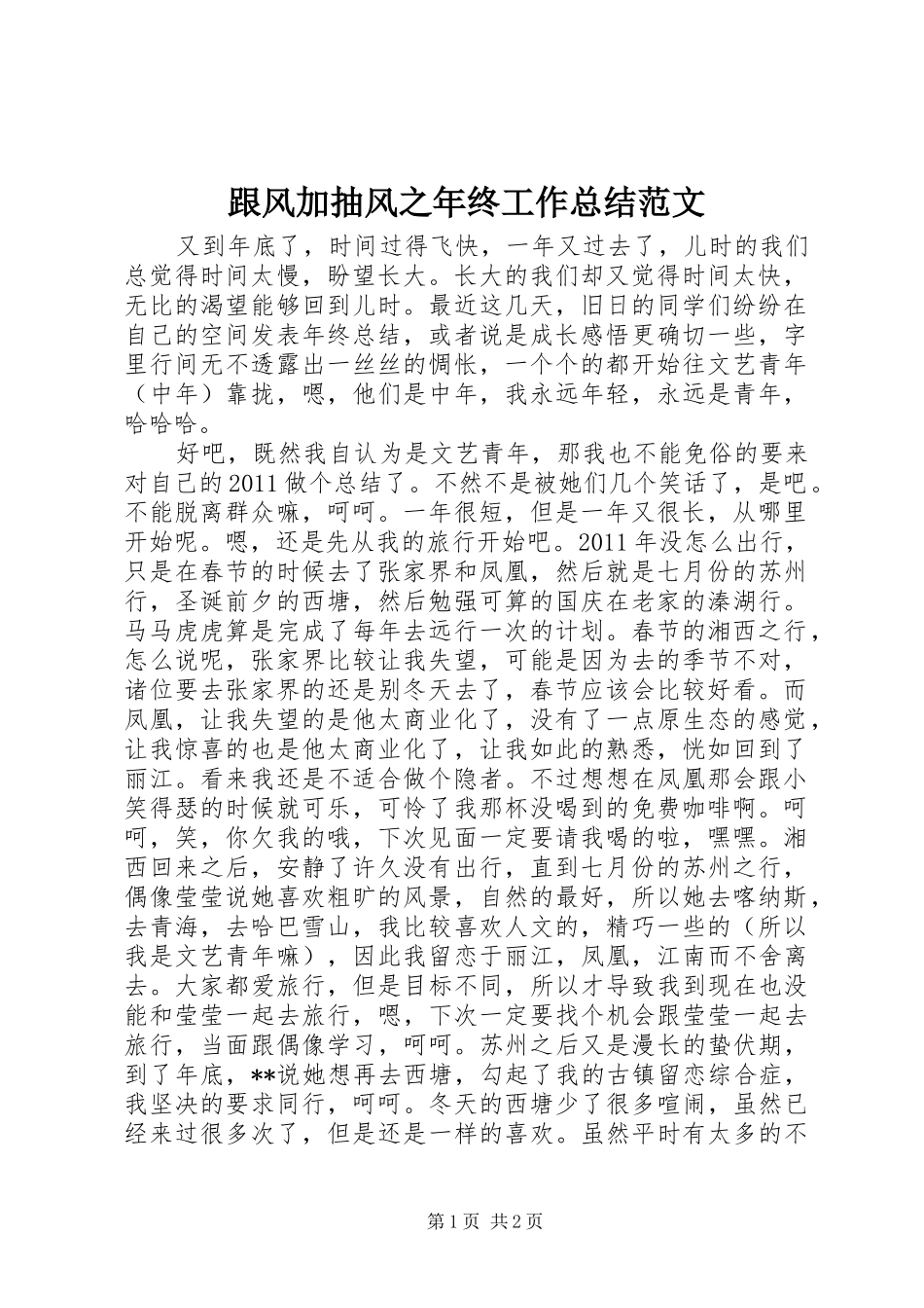 跟风加抽风之年终工作总结范文_第1页