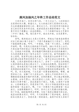 跟风加抽风之年终工作总结范文