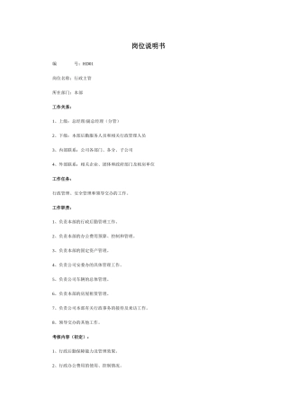人力资源-HR必备_最全岗位职责说明书(60