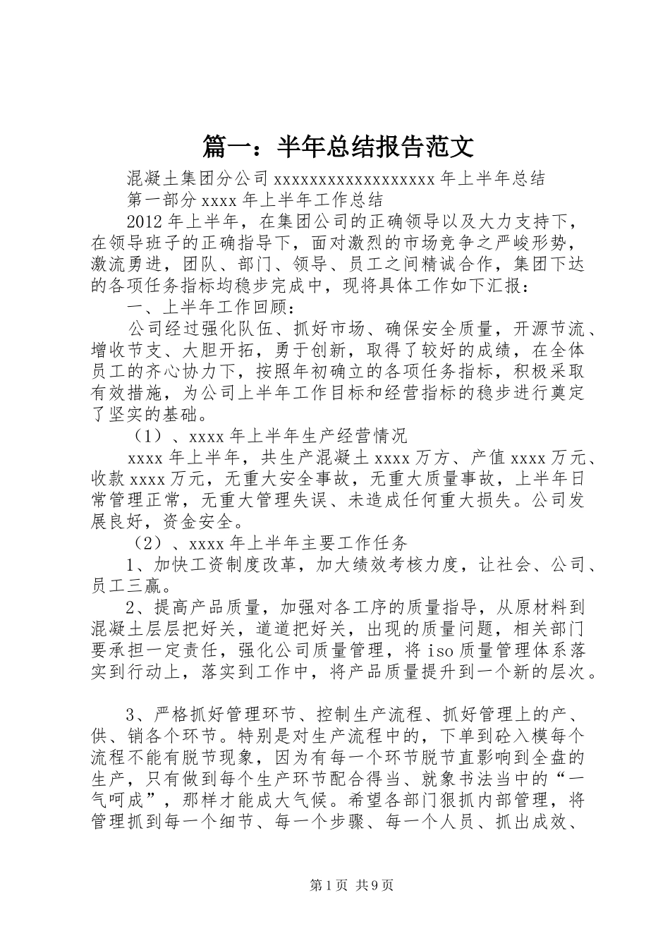篇一：半年总结报告范文_第1页