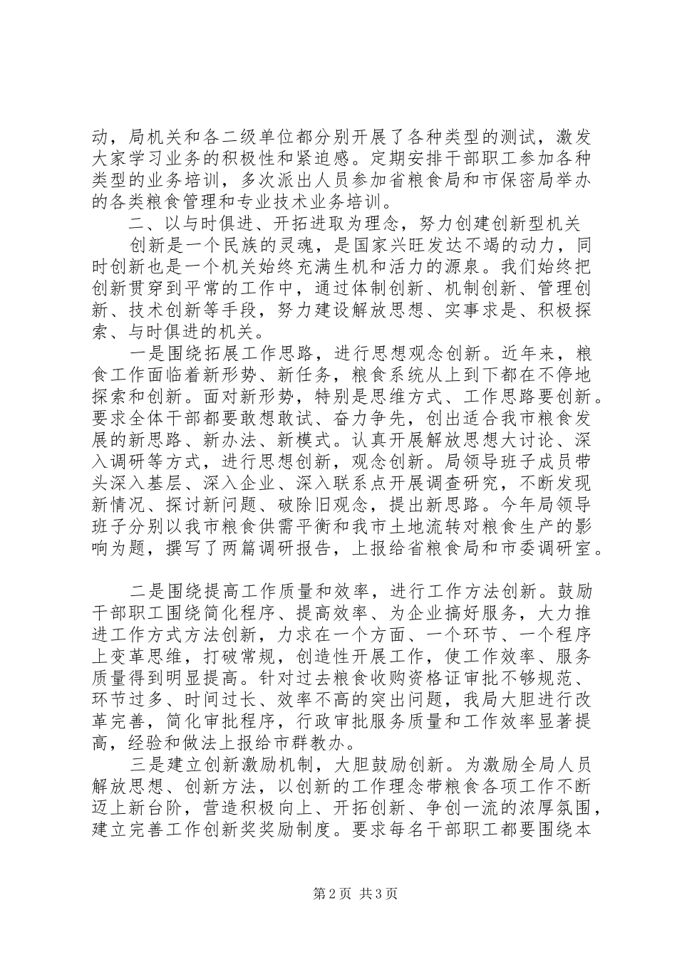 粮食局“五型”机关创建进展情况及阶段工作总结报告_第2页