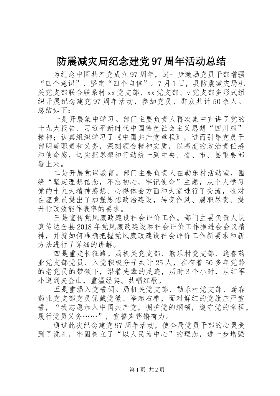 防震减灾局纪念建党97周年活动总结_第1页