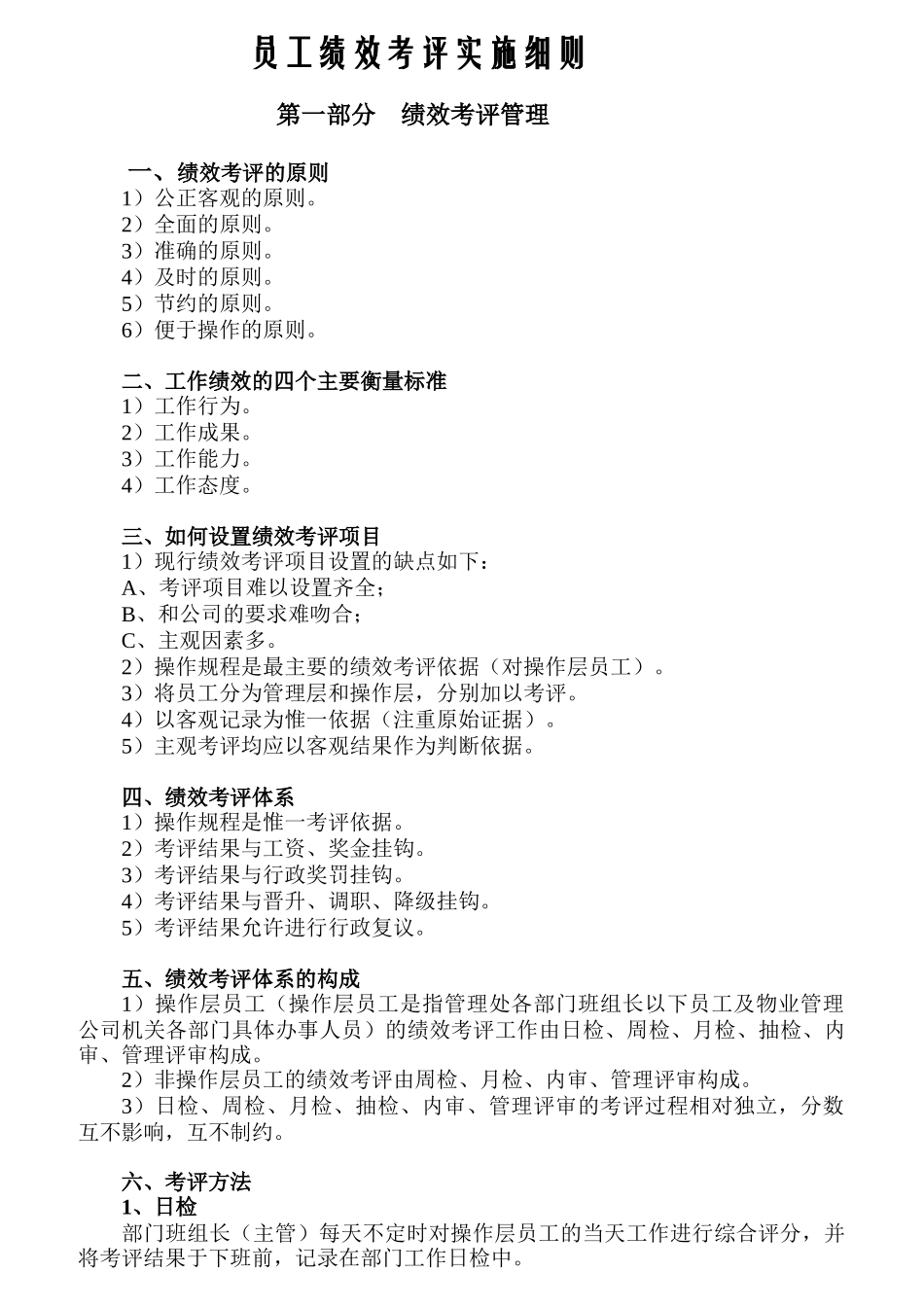 员工绩效考评实施细则_第1页