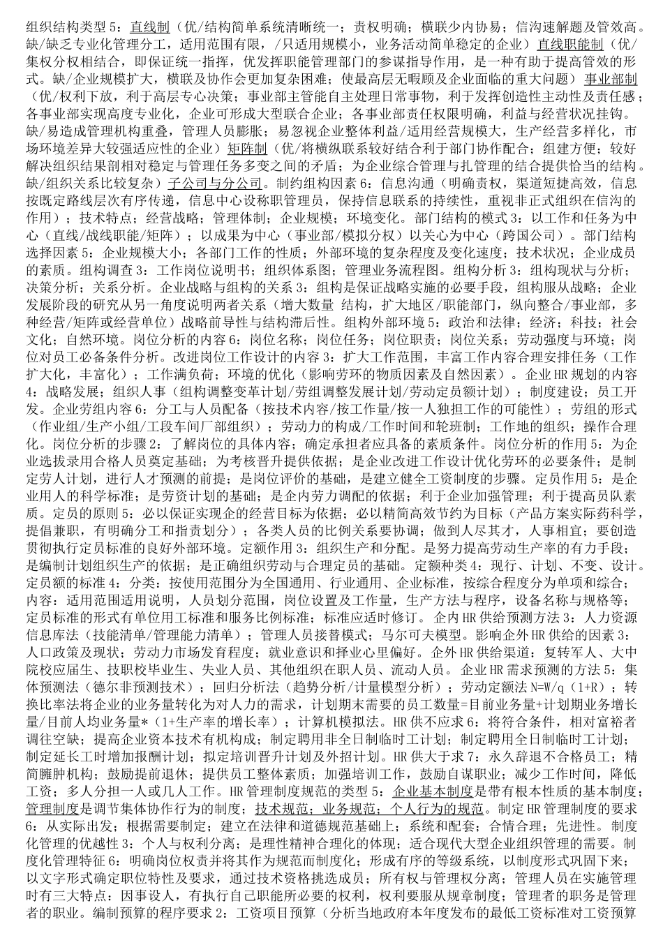 人力资源管理师浓缩精华复习资料_第1页