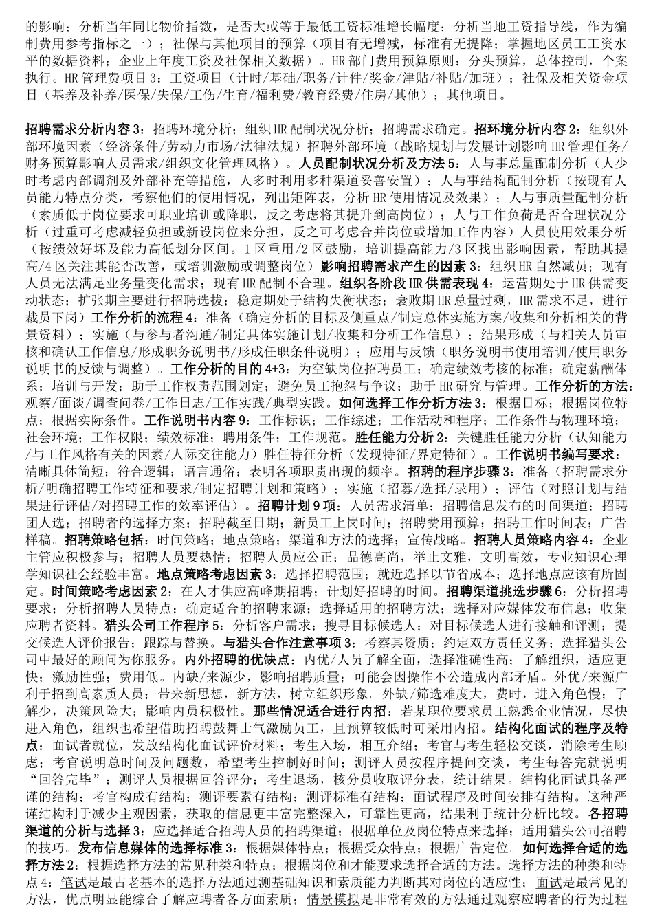 人力资源管理师浓缩精华复习资料_第2页