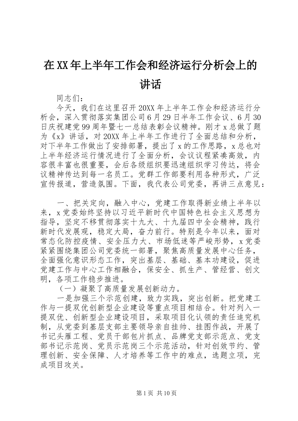 在上半年工作会和经济运行分析会上的致辞_第1页