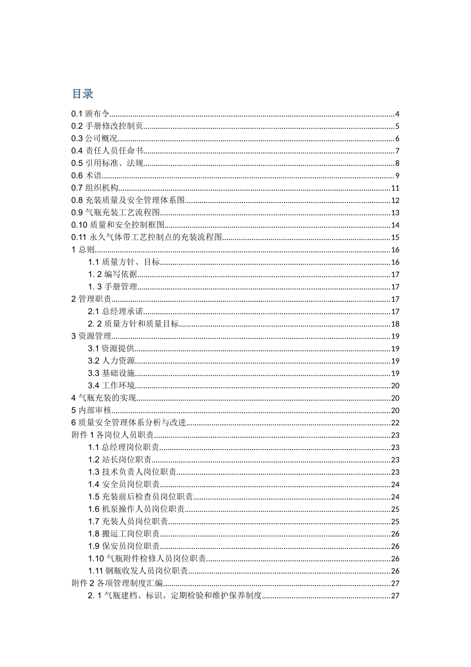气瓶充装质量管理手册(DOC 86页)_第1页