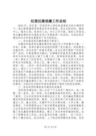 纪委反腐倡廉工作总结