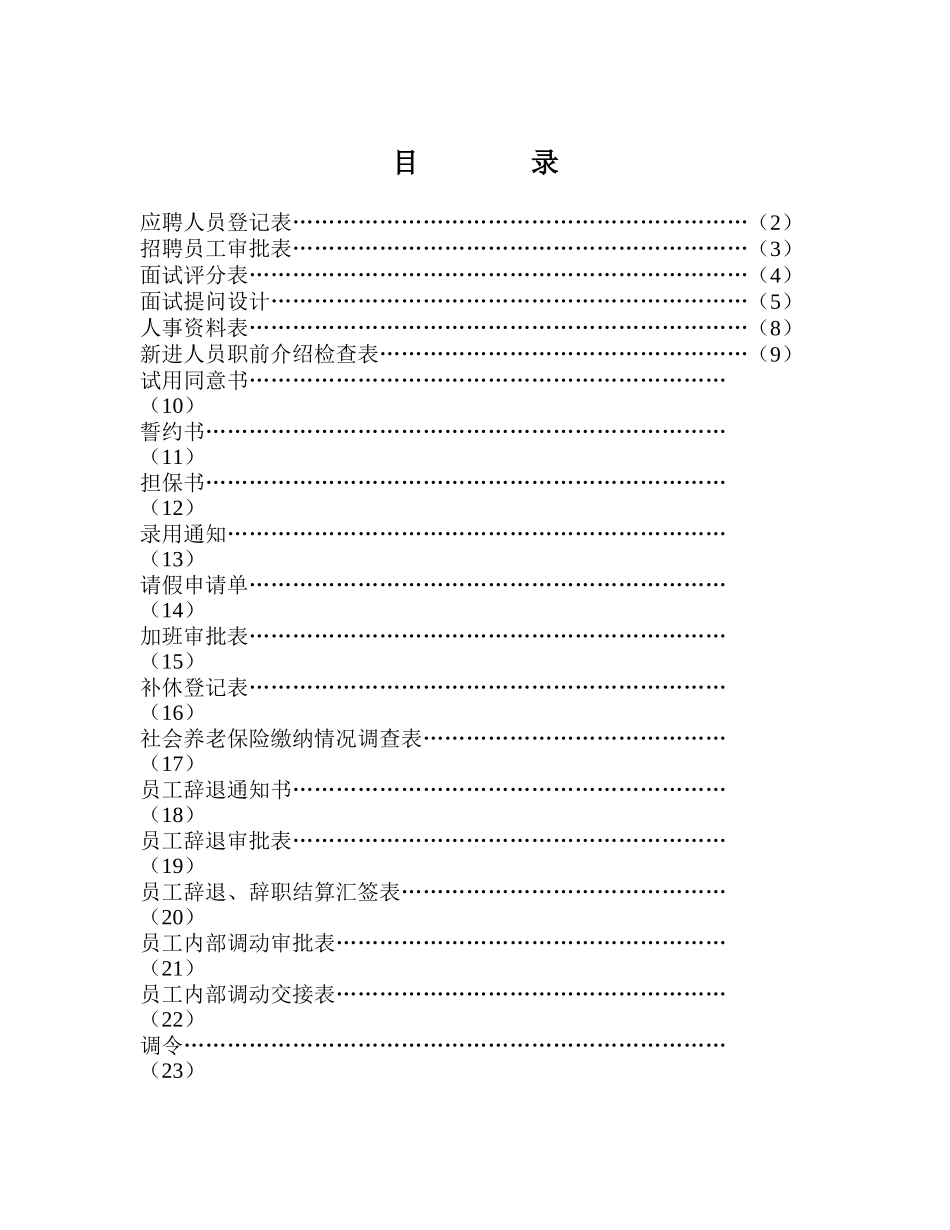 人事表格大全绝对实用_第1页