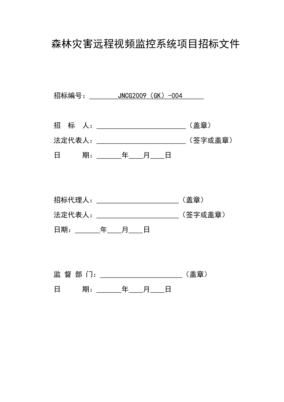 森林灾害远程视频监控系统项目招标书_第3页