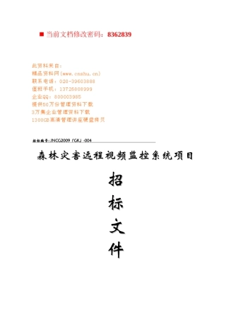 森林灾害远程视频监控系统项目招标书