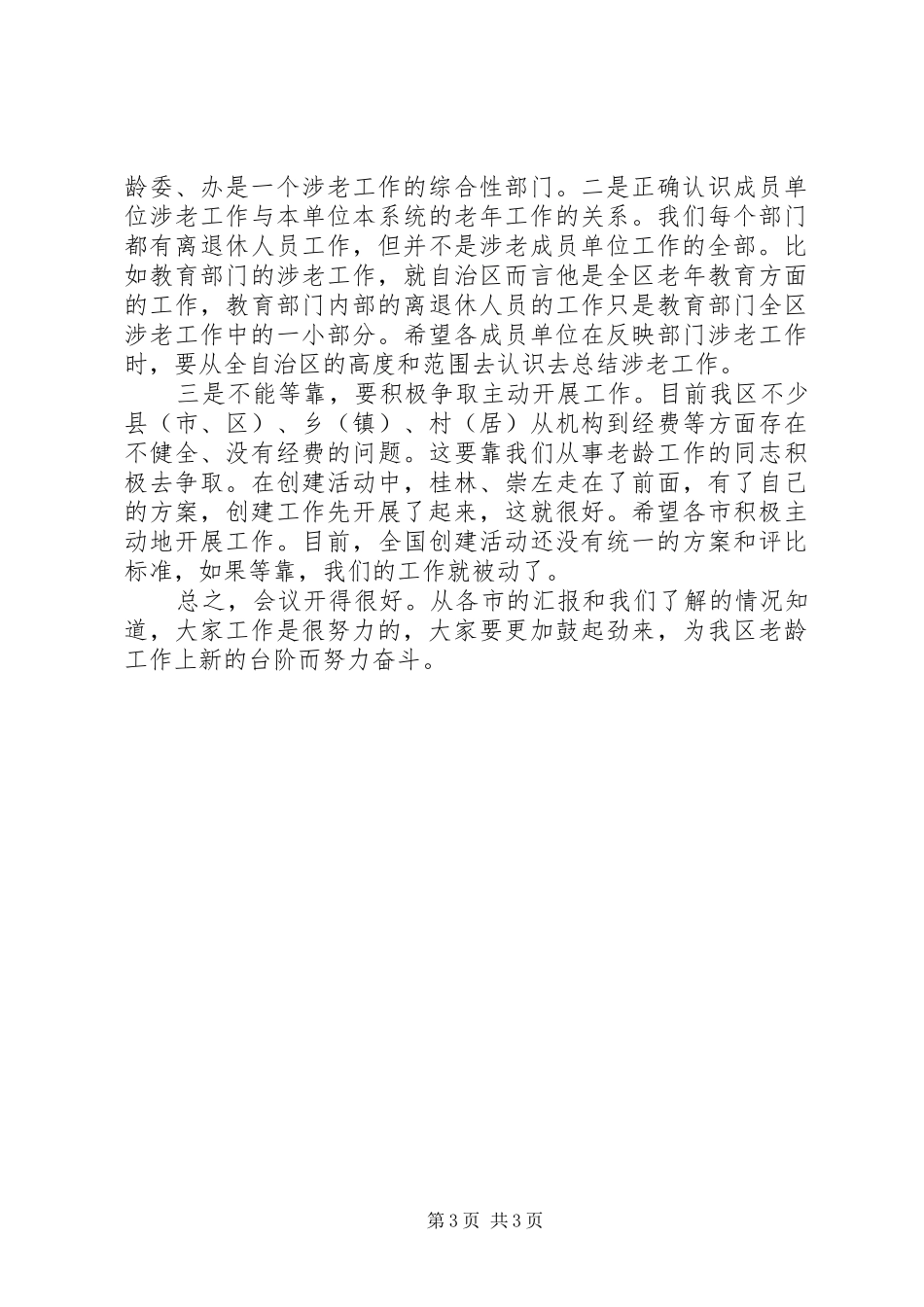 老龄办主任会议总结讲话_第3页