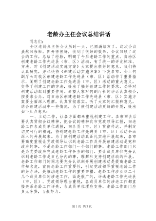 老龄办主任会议总结讲话