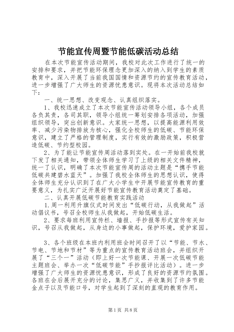 节能宣传周暨节能低碳活动总结_第1页