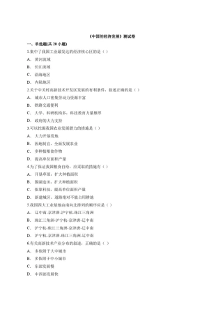 初中地理八年级上册《中国的经济发展》测试卷附答案