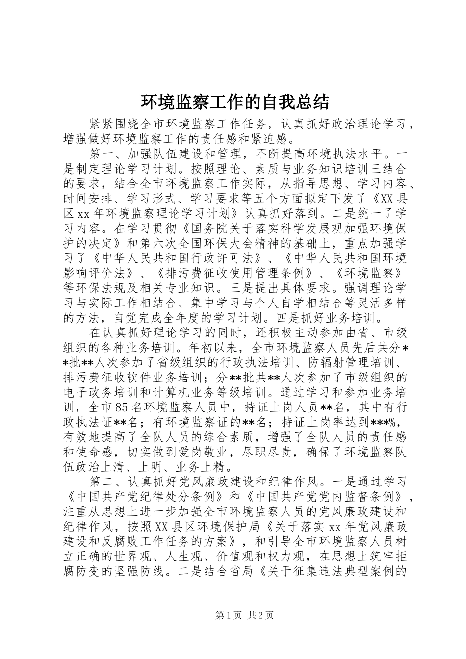 环境监察工作的自我总结_第1页