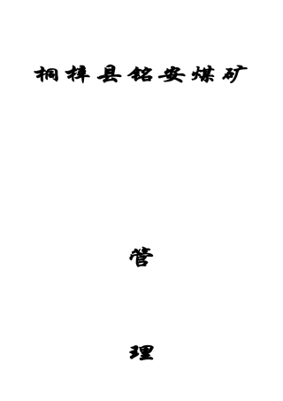 桐梓县铭安煤矿管理制度