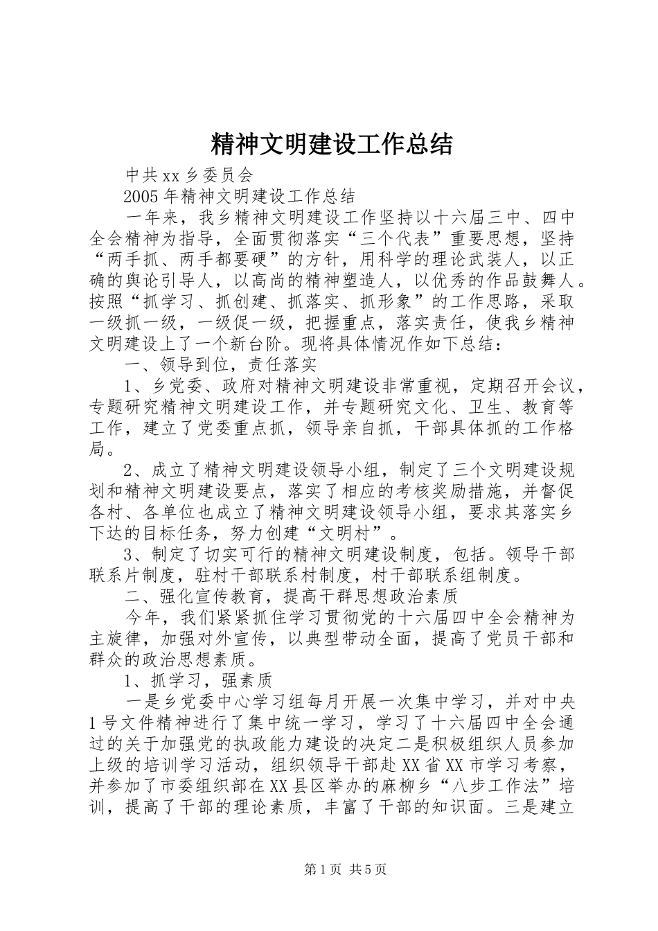 精神文明建设工作总结 (24)_第1页