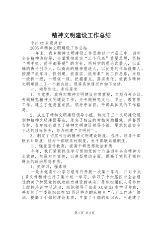 精神文明建设工作总结 (24)