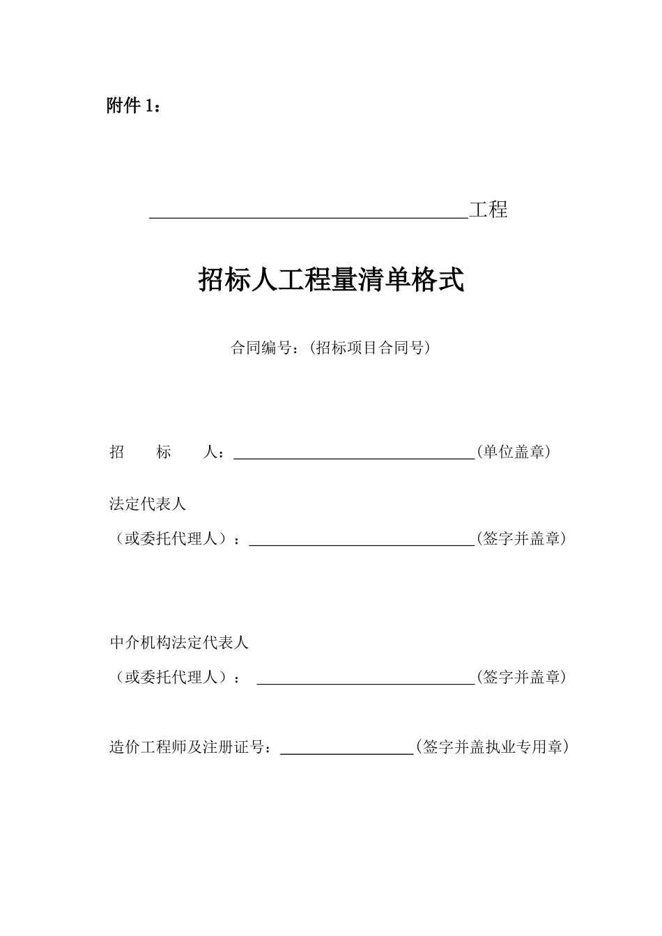 水利工程招标投标文件工程量清单格式(PPT 37页)_第1页
