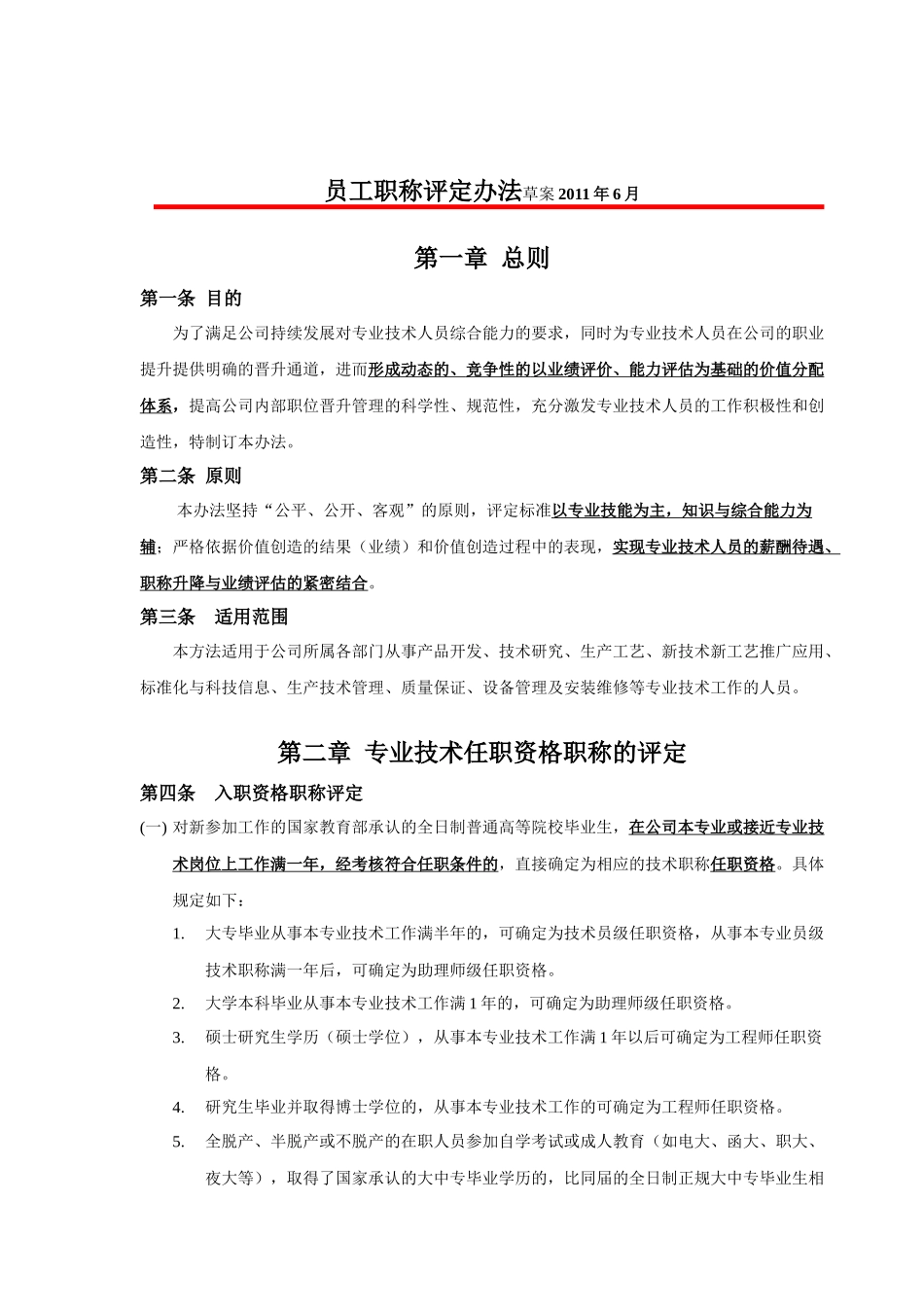 内部员工职称评定办法_第1页