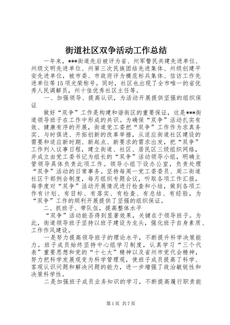 街道社区双争活动工作总结_第1页