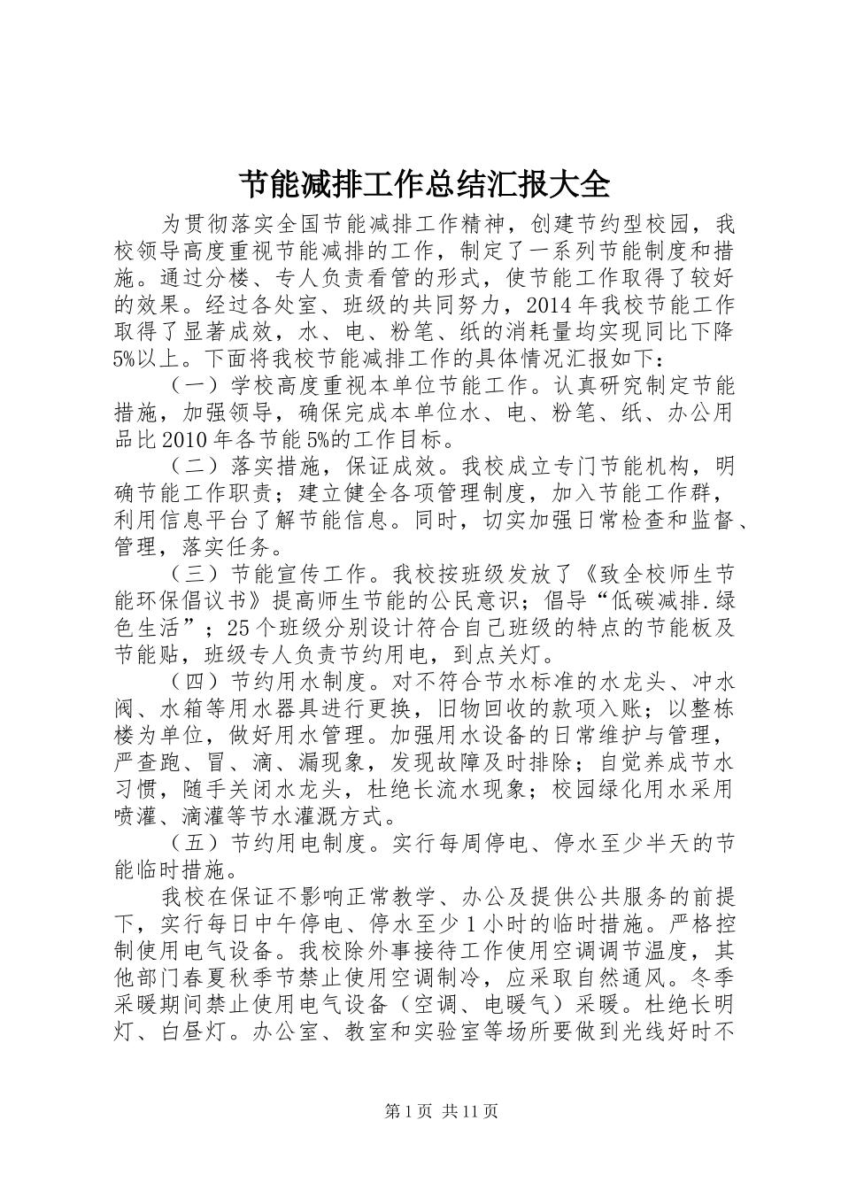 节能减排工作总结汇报大全_第1页