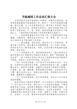 节能减排工作总结汇报大全