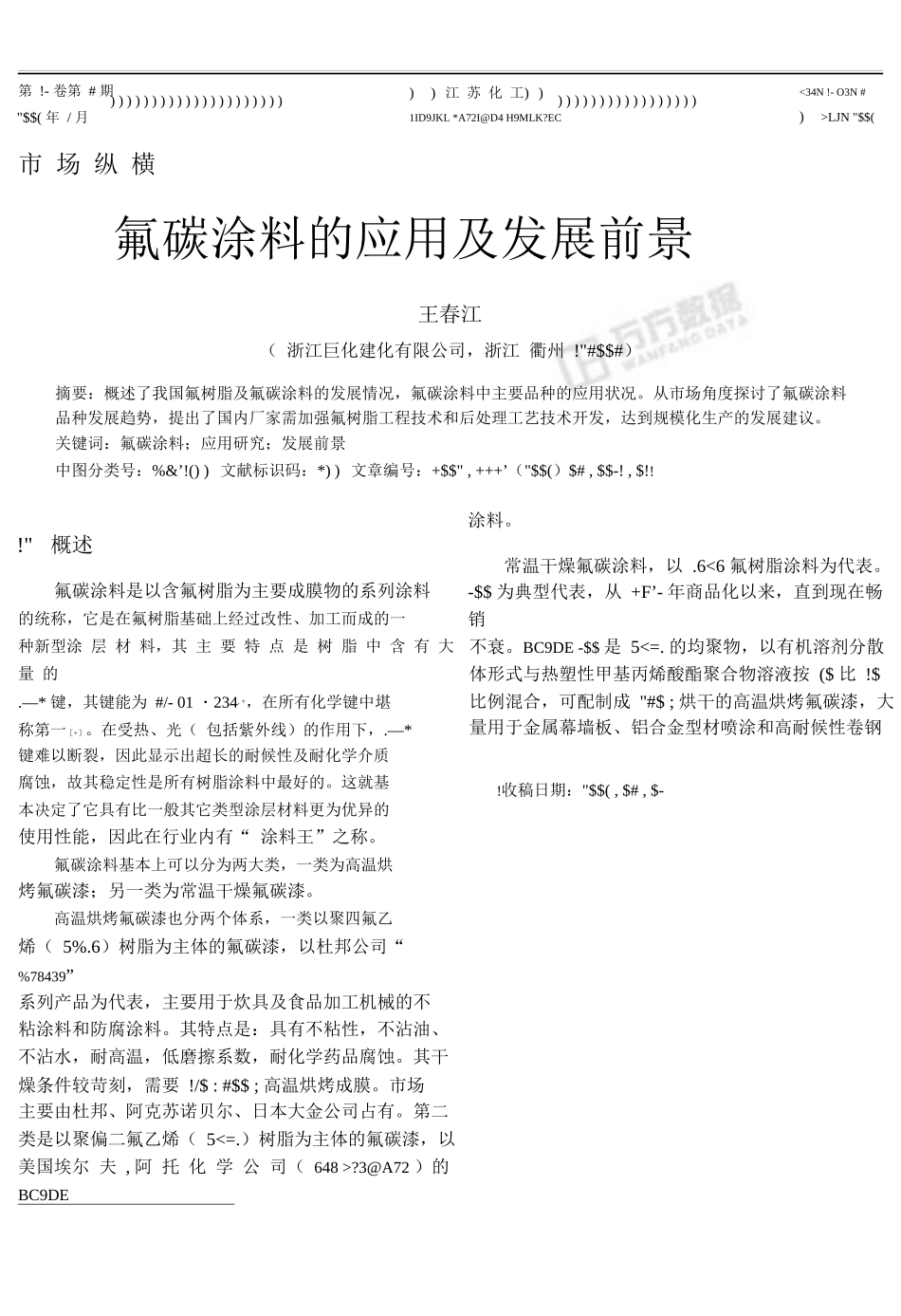 氟碳涂料的应用及发展前景_第1页