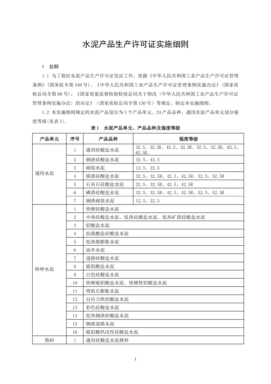 水泥产品生产许可证实施细则XXXX_第3页