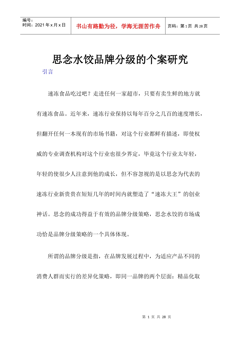 水饺品牌分级研究_第1页