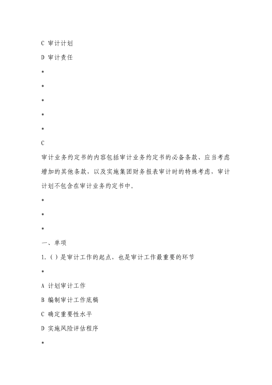 审计4审计目标与计划审计工作_第2页