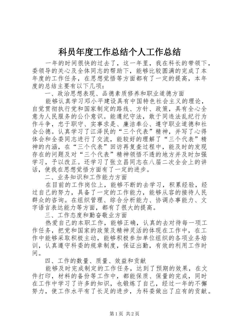 科员年度工作总结个人工作总结_第1页