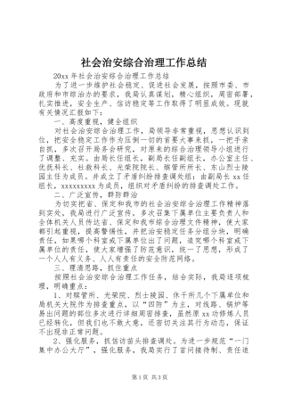 社会治安综合治理工作总结 (31)