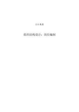汇仁集团组织结构设计(doc 40页)