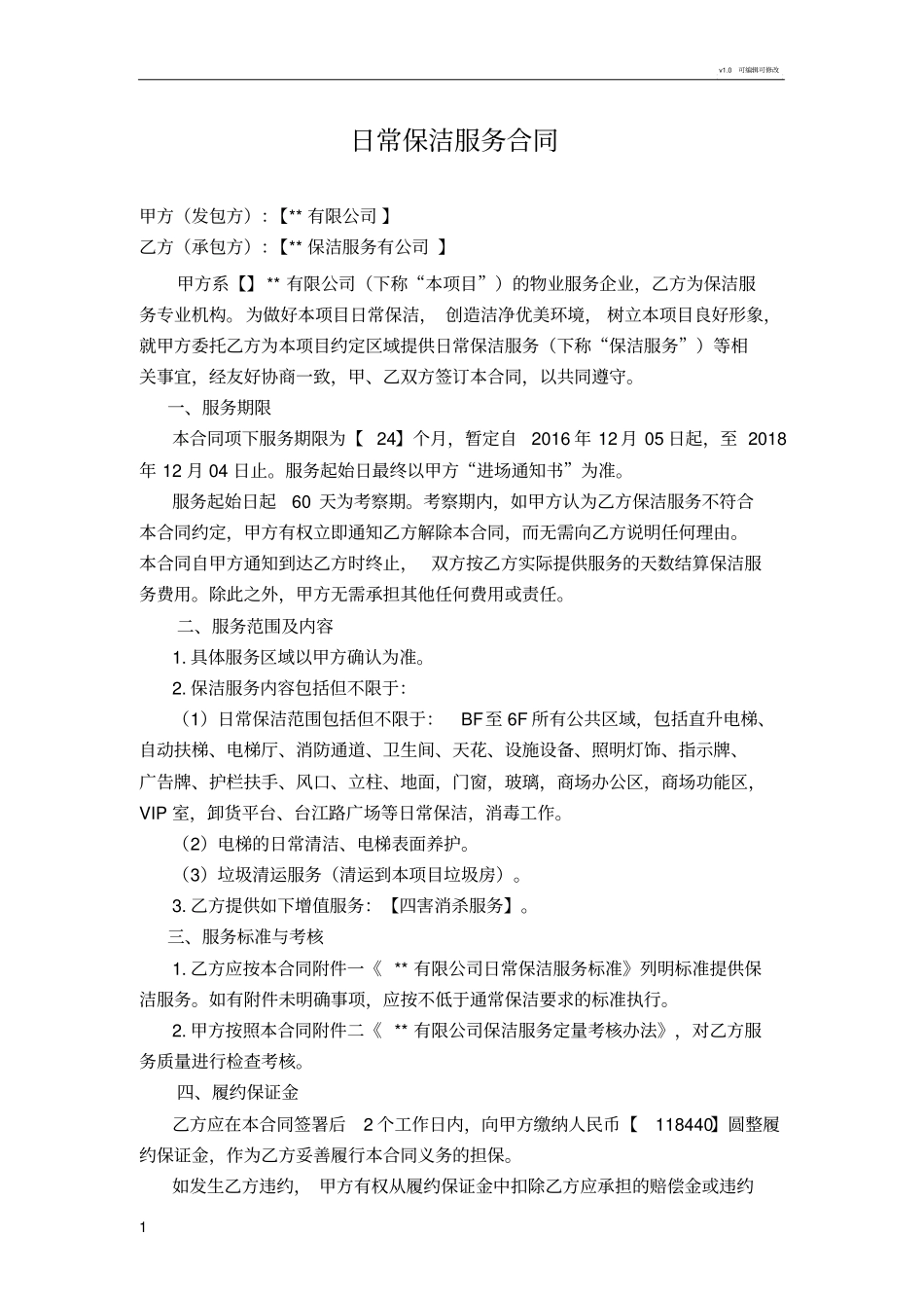 商场日常保洁服务合同_第1页