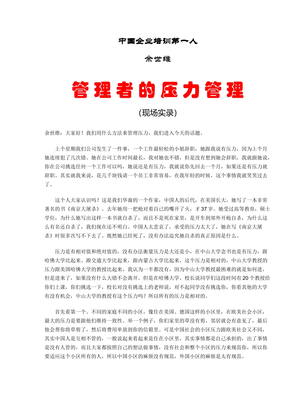 中国企业培训第一人管理者的压力管理（ 29）_第1页