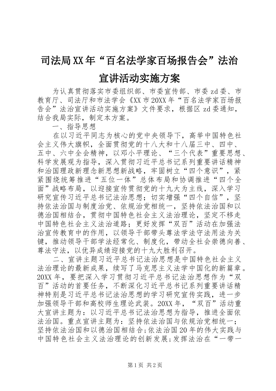 司法局百名法学家百场报告会法治宣讲活动实施方案_第1页