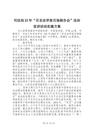司法局百名法学家百场报告会法治宣讲活动实施方案