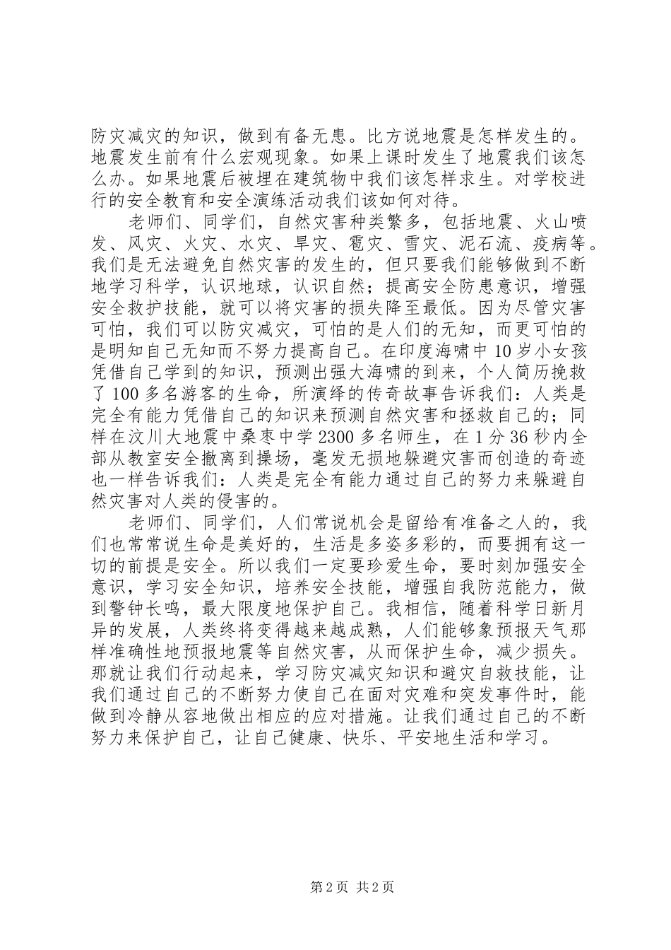 学校防灾减灾日安全教育致辞稿_第2页